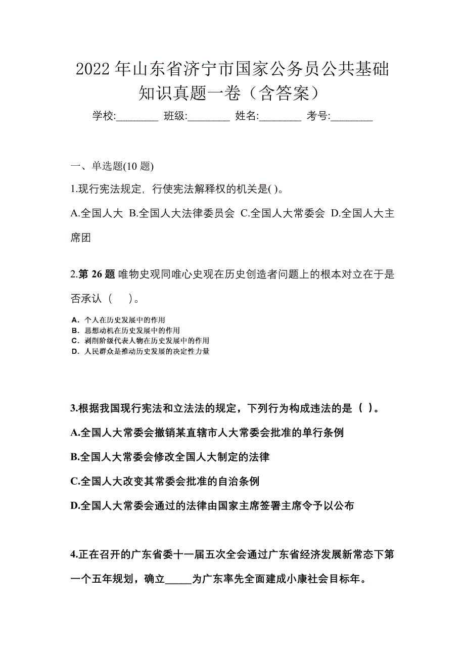 2022年山东省济宁市国家公务员公共基础知识真题一卷（含答案）_第1页