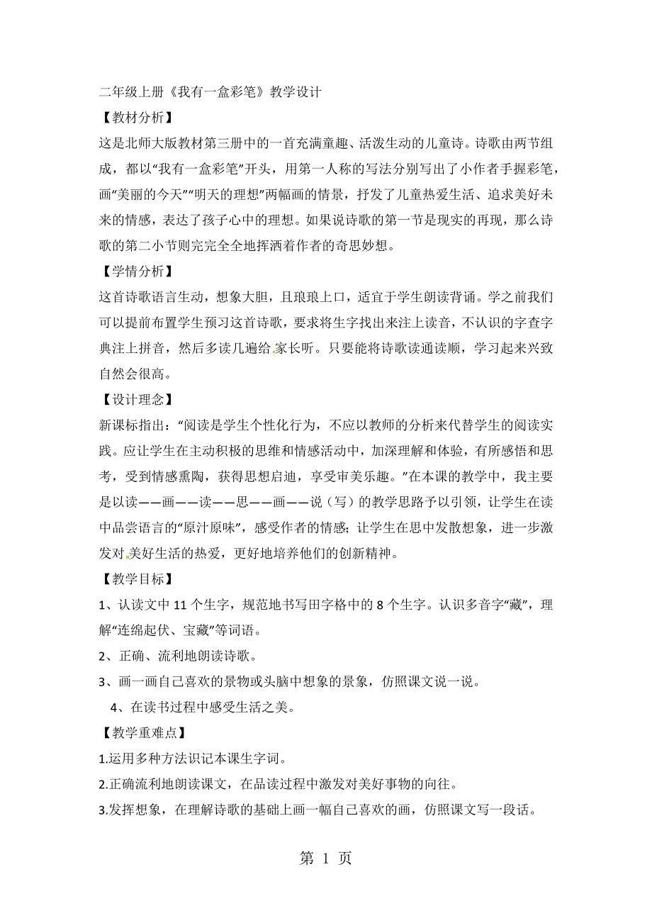 二年级上语文教案 我有一盒彩笔_北师大版_第1页