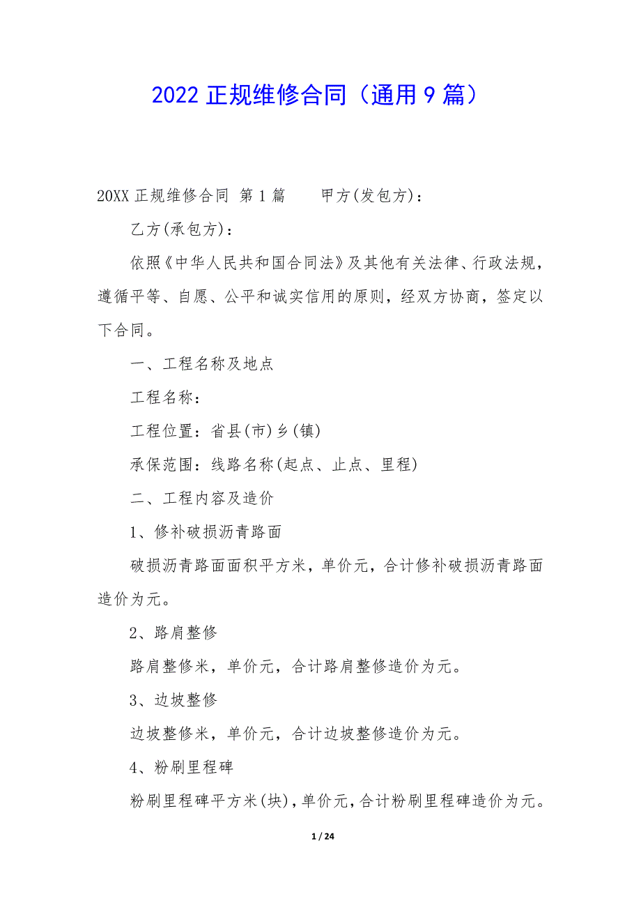 2022正规维修合同（9篇）_第1页