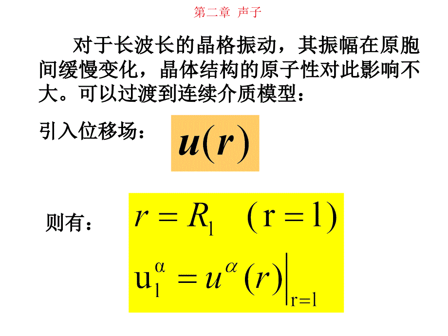 2012-固体理论第二章声子-第二讲_第3页