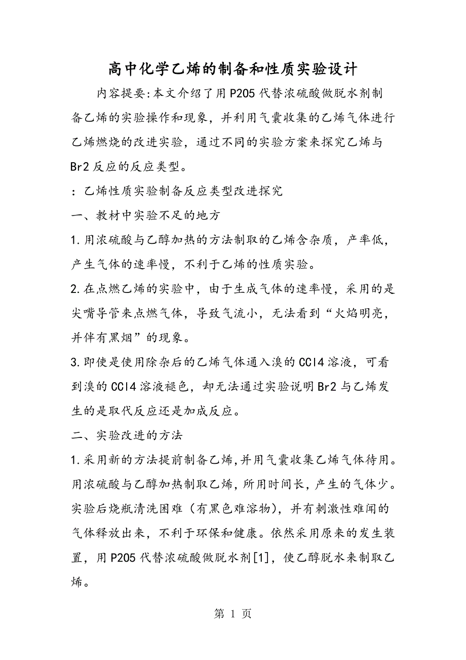 高中化学乙烯的制备和性质实验设计_第1页