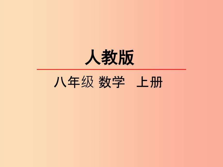 八年级数学上册第十三章轴对称13.1轴对称13.1.1轴对称课件 新人教版 (2).ppt_第1页