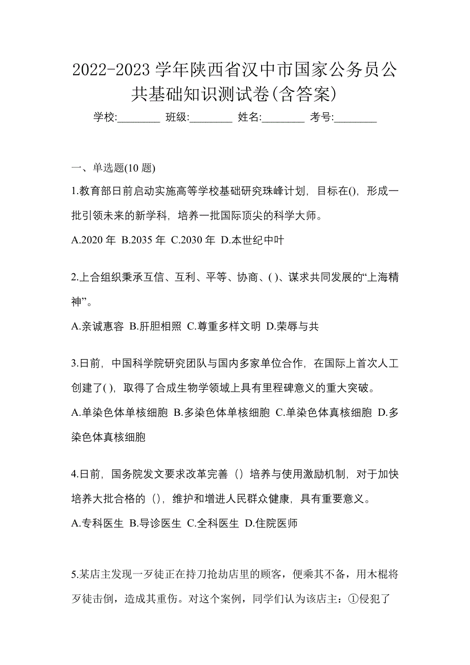 2022-2023学年陕西省汉中市国家公务员公共基础知识测试卷(含答案)_第1页