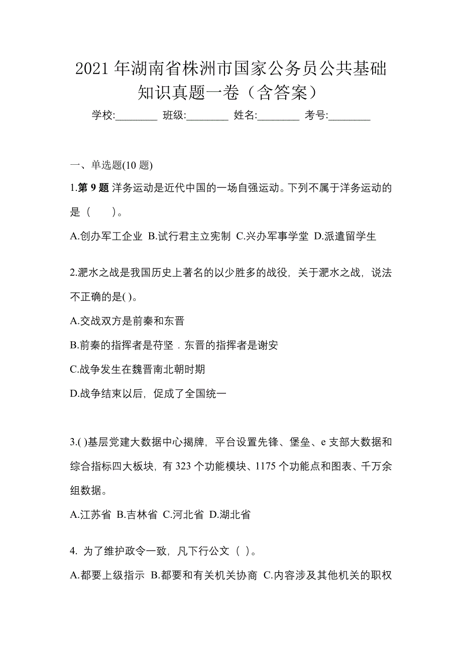 2021年湖南省株洲市国家公务员公共基础知识真题一卷（含答案）_第1页