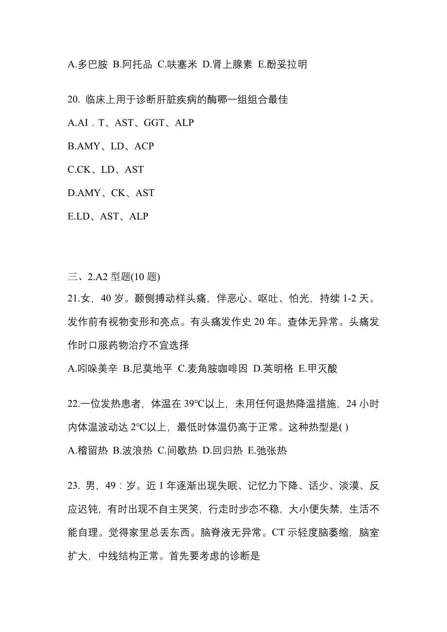 2021-2022学年贵州省贵阳市临床执业医师其它真题二卷(含答案)_第5页