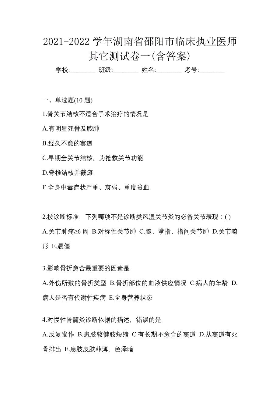 2021-2022学年湖南省邵阳市临床执业医师其它测试卷一(含答案)_第1页