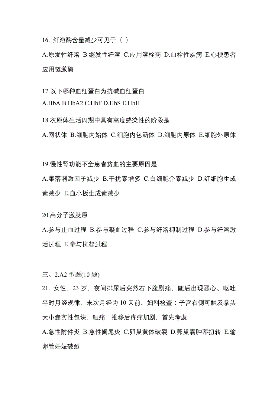 2021-2022学年湖南省邵阳市临床执业医师其它测试卷一(含答案)_第4页