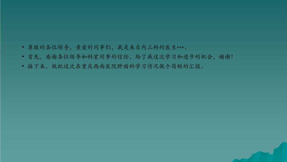 肿瘤科进修总结干货分享_第3页