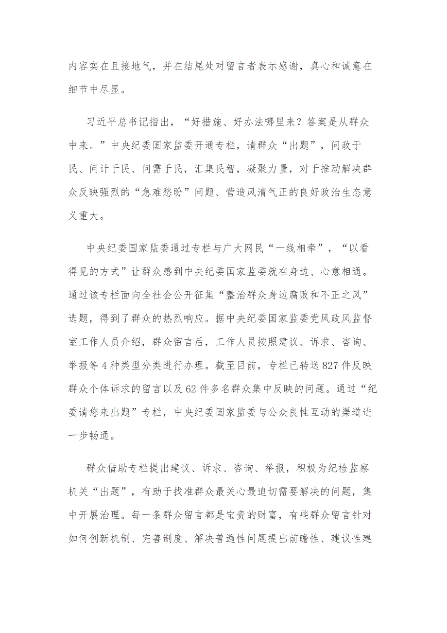 “我为群众办实事纪委请您来出题”专栏开通感悟心得体会_第2页