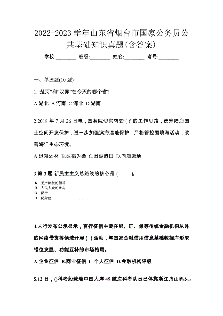 2022-2023学年山东省烟台市国家公务员公共基础知识真题(含答案)_第1页