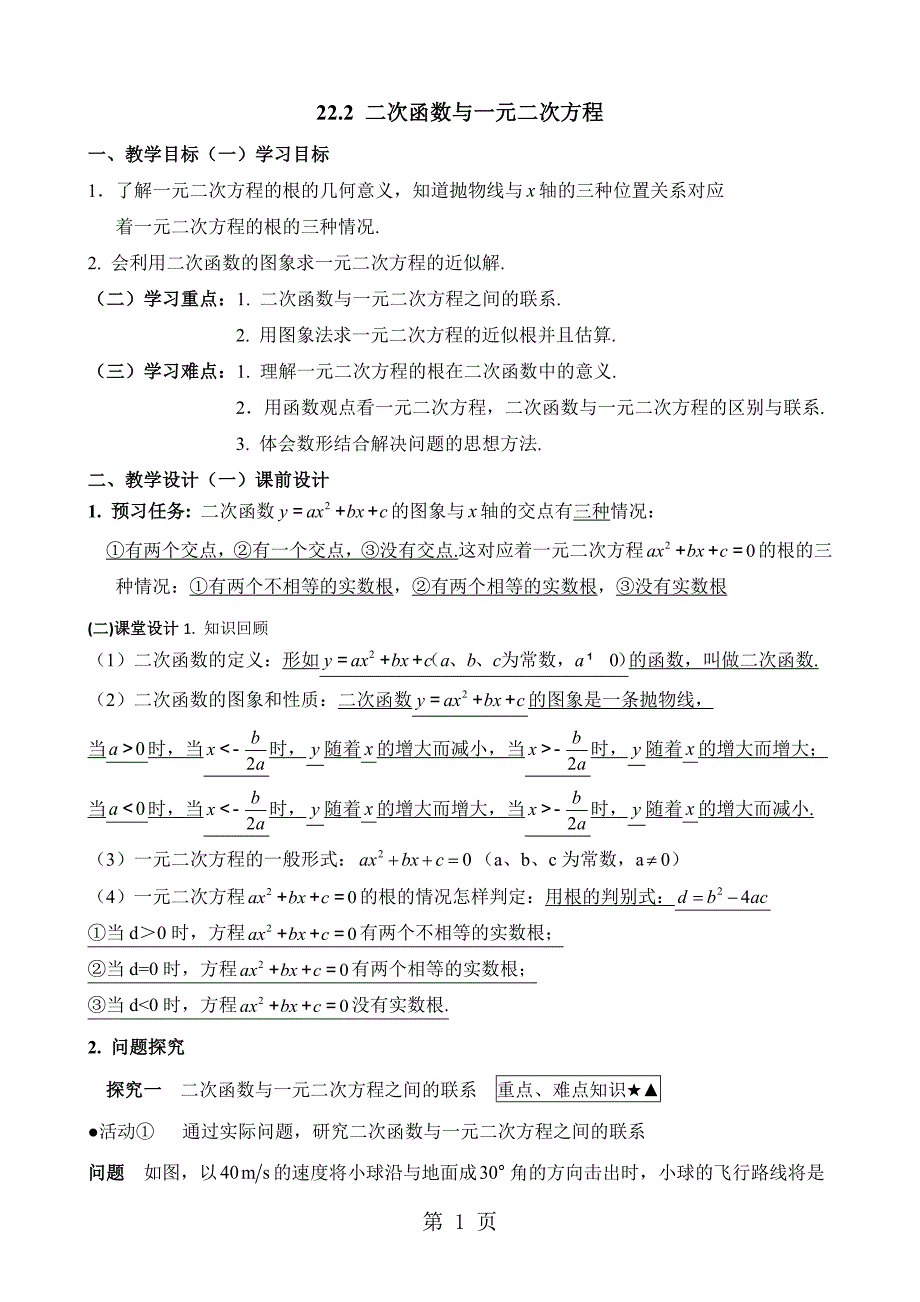 人教版九年级上第二十二章二次函数22.2 二次函数一元二次方程_第1页