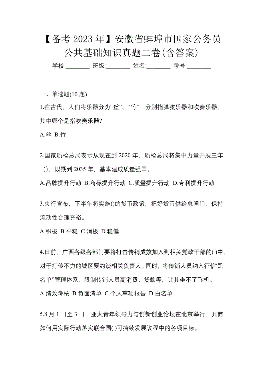 【备考2023年】安徽省蚌埠市国家公务员公共基础知识真题二卷(含答案)_第1页