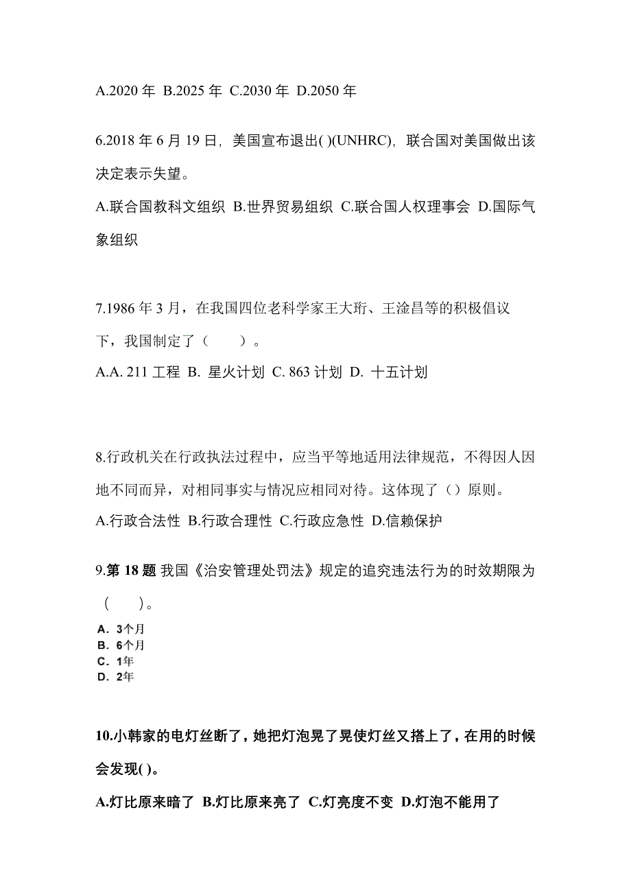 【备考2023年】安徽省蚌埠市国家公务员公共基础知识真题二卷(含答案)_第2页