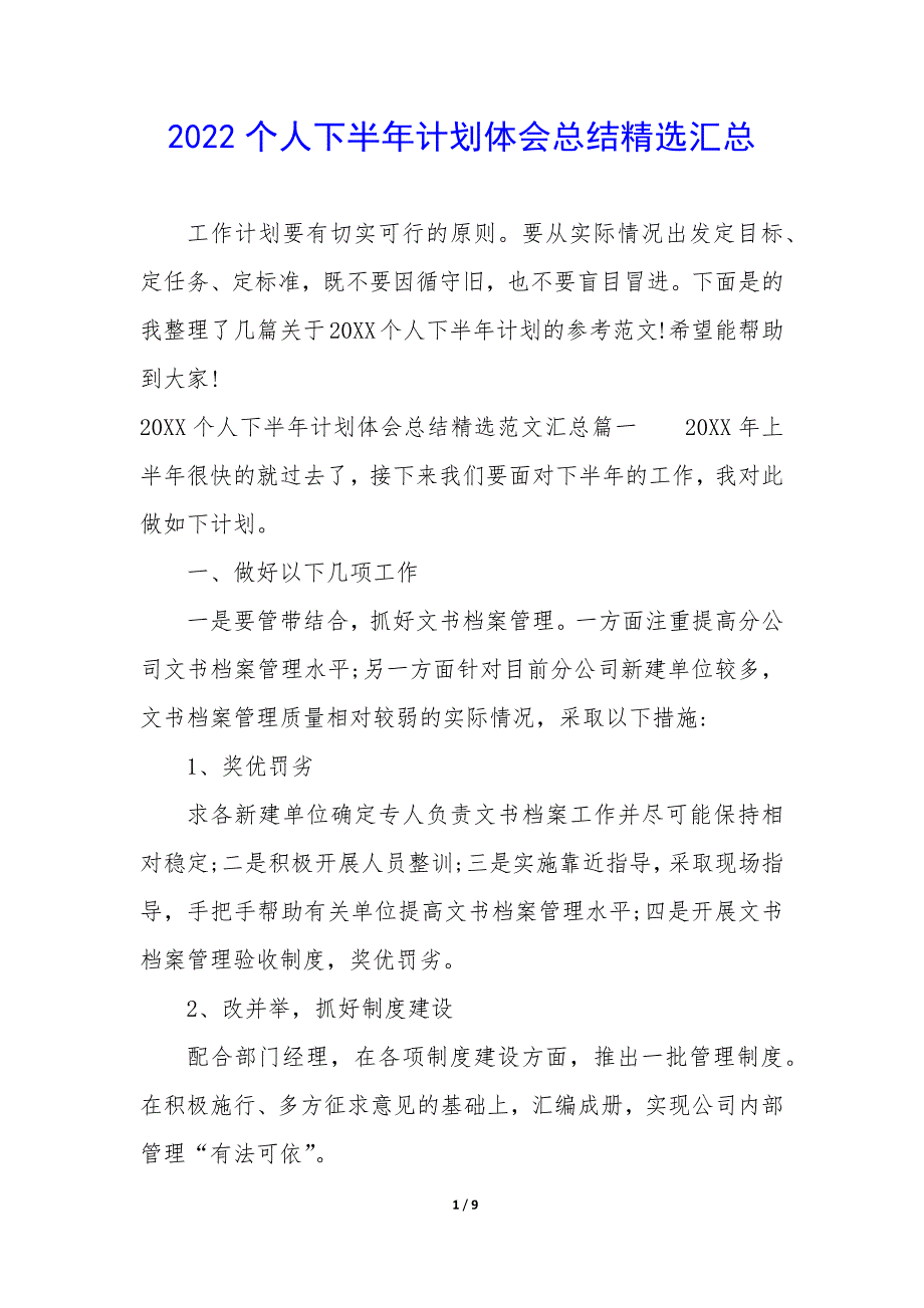 2022个人下半年计划体会总结_第1页