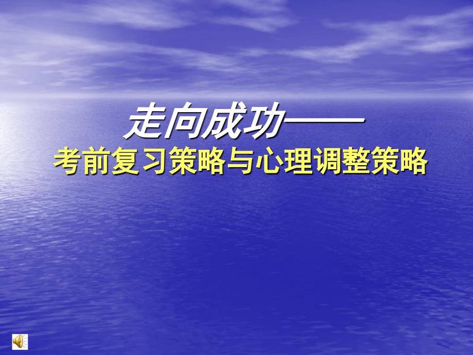 走向成功--高三学习方法主题班会_第1页