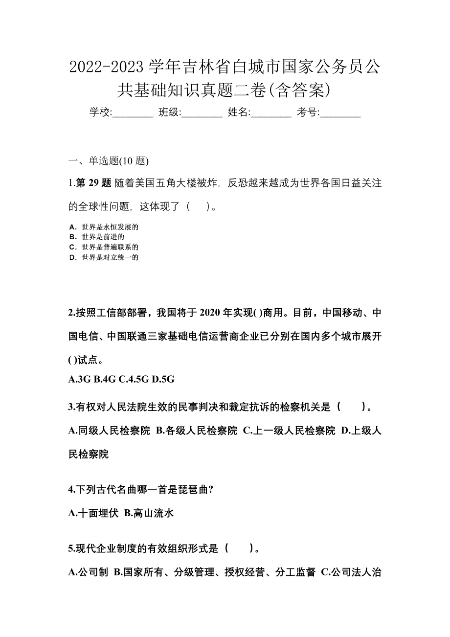 2022-2023学年吉林省白城市国家公务员公共基础知识真题二卷(含答案)_第1页