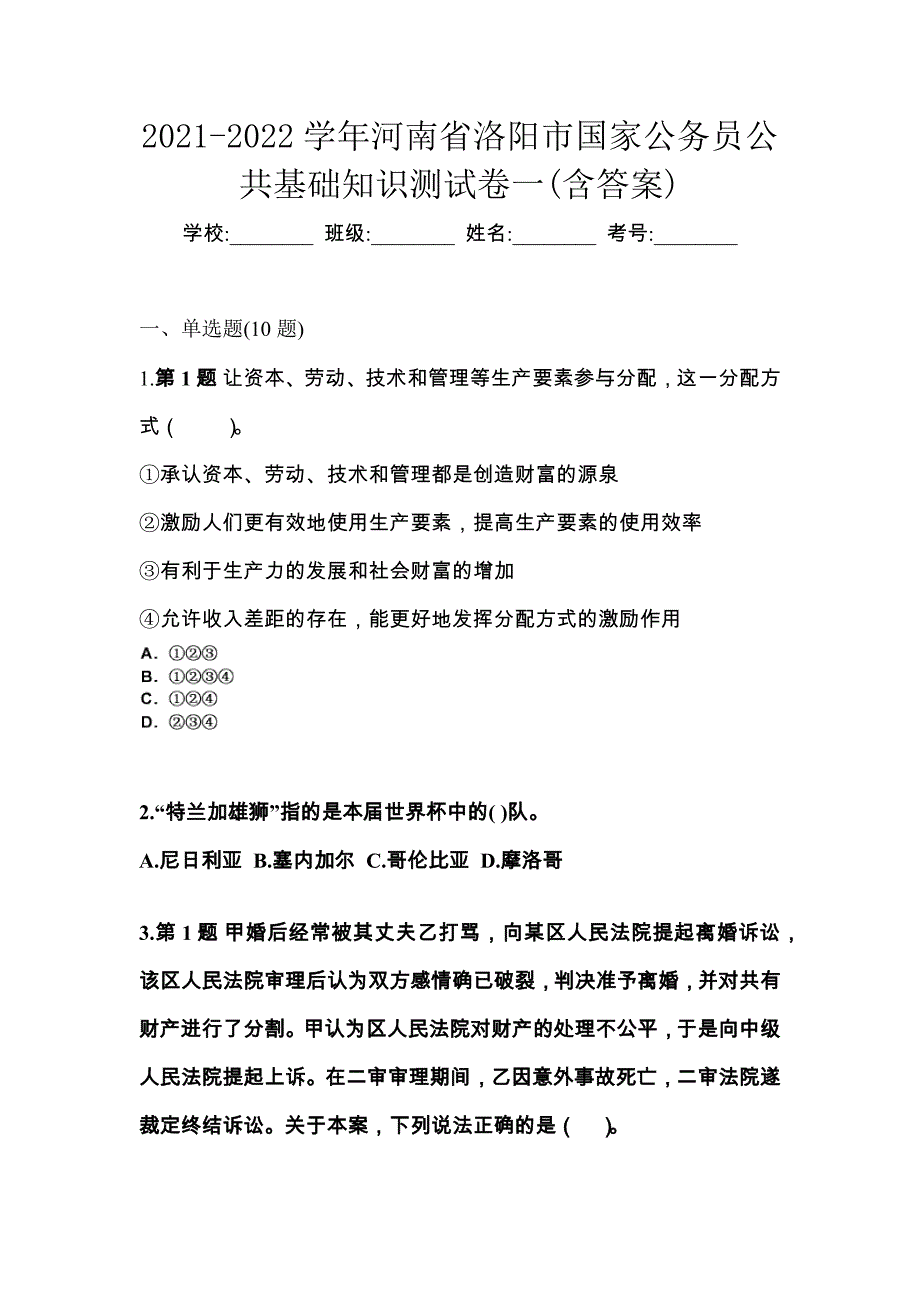 2021-2022学年河南省洛阳市国家公务员公共基础知识测试卷一(含答案)_第1页