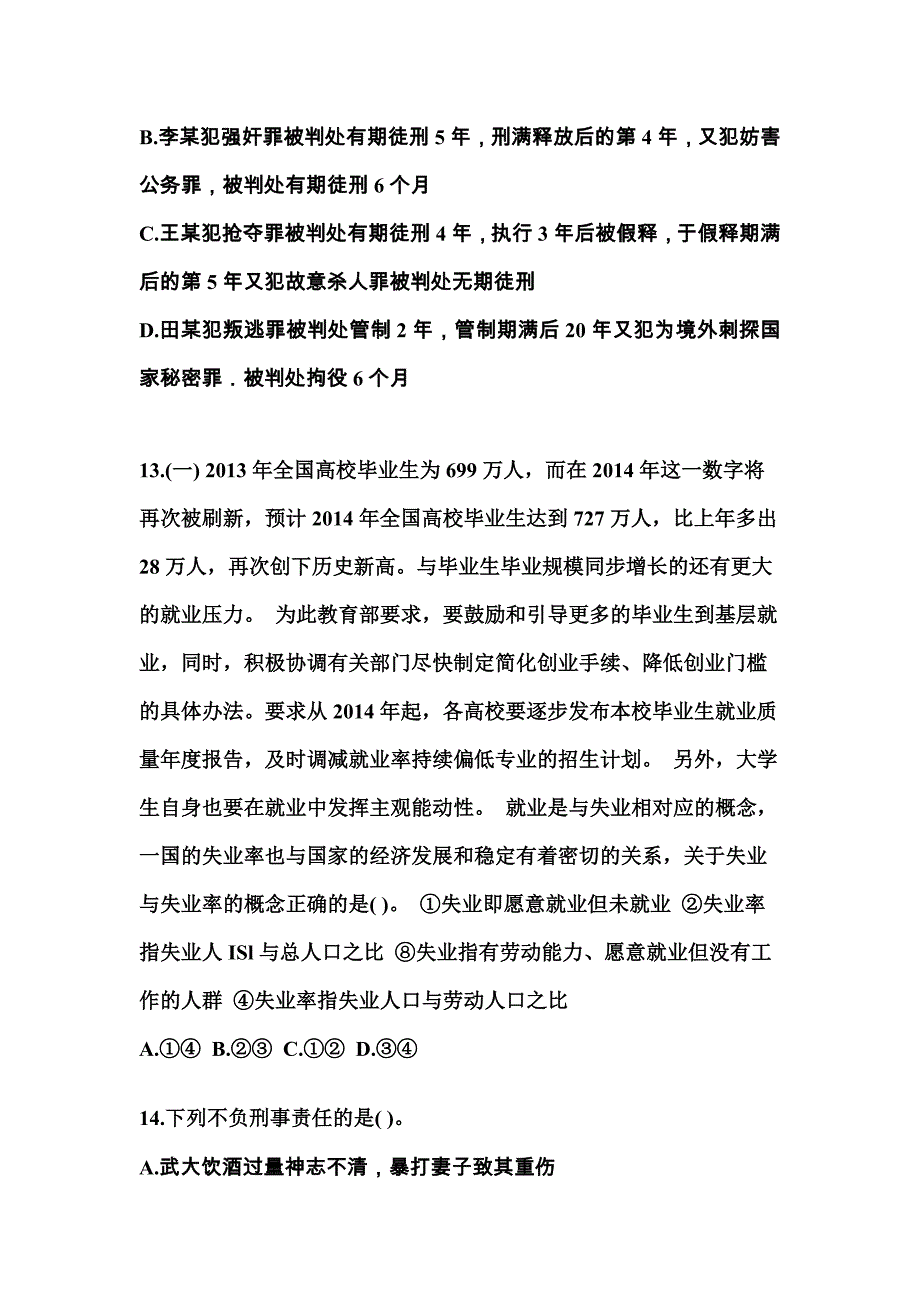 2021-2022学年河南省洛阳市国家公务员公共基础知识测试卷一(含答案)_第4页