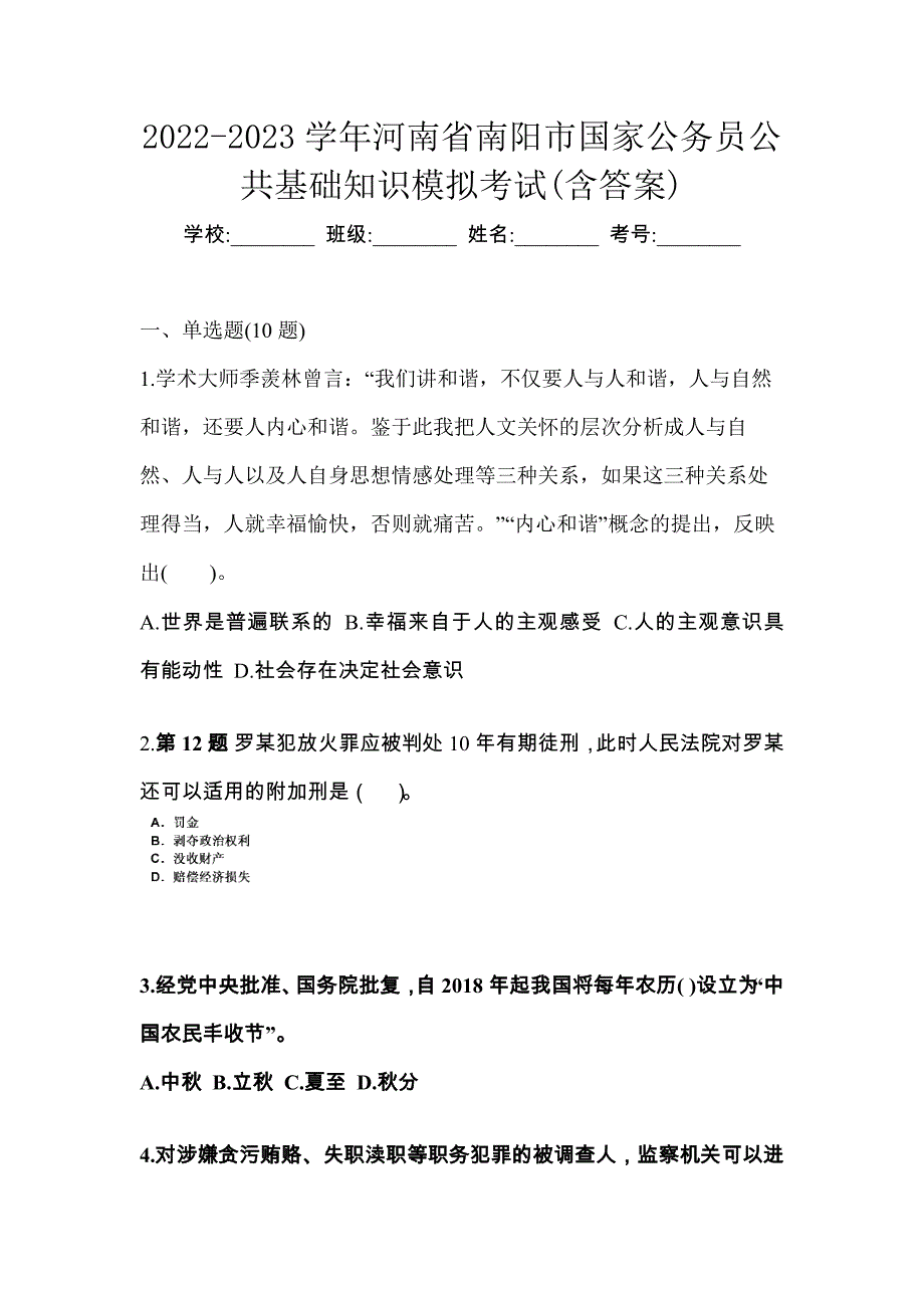 2022-2023学年河南省南阳市国家公务员公共基础知识模拟考试(含答案)_第1页