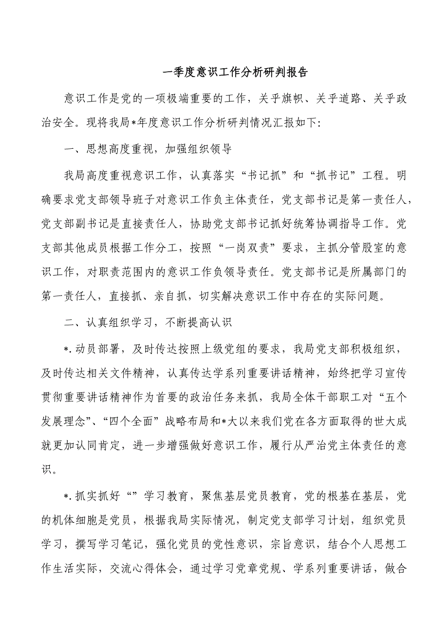 一季度意识工作分析研判报告_第1页