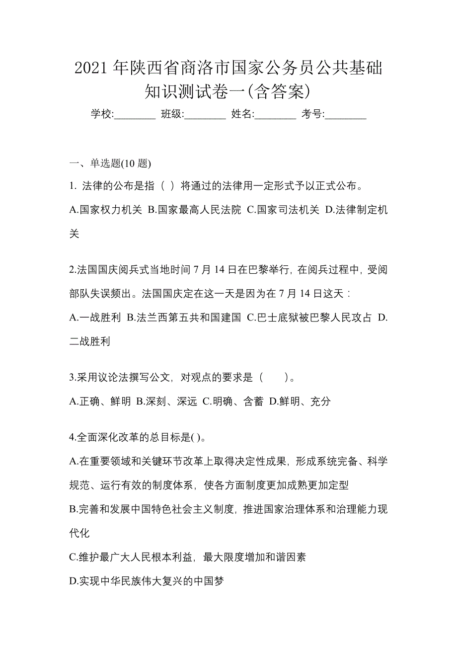 2021年陕西省商洛市国家公务员公共基础知识测试卷一(含答案)_第1页