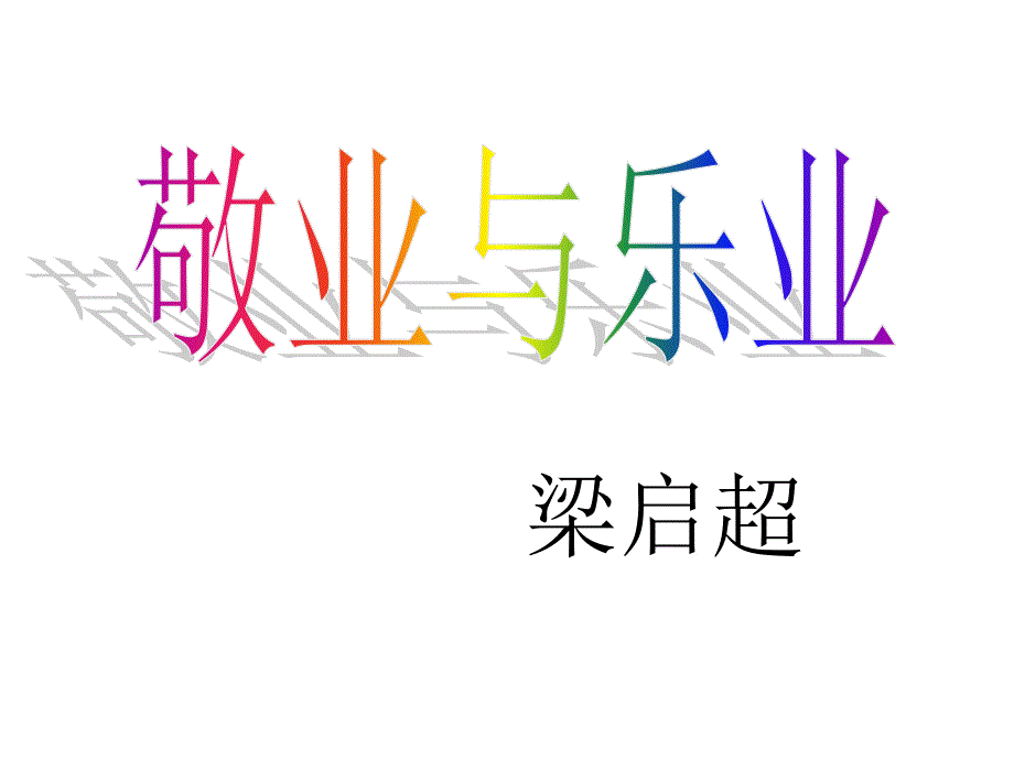 《敬业与乐业》_第1页