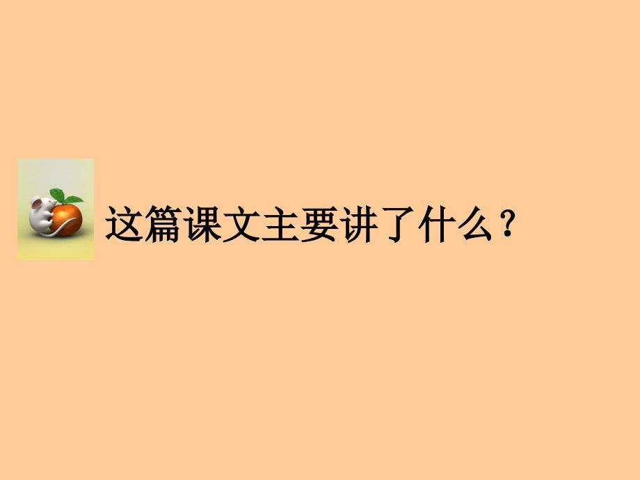 小学人教版三年级语文上册第三课《爬天都峰》PPT课件-最新 (2)_第4页