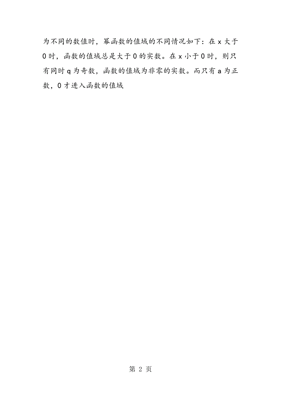 高中数学幂函数的定义域和值域_第2页