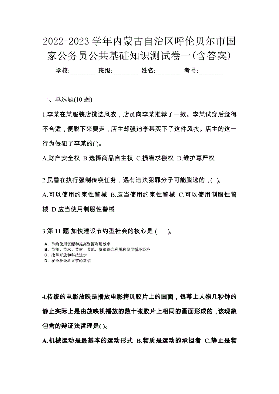 2022-2023学年内蒙古自治区呼伦贝尔市国家公务员公共基础知识测试卷一(含答案)_第1页