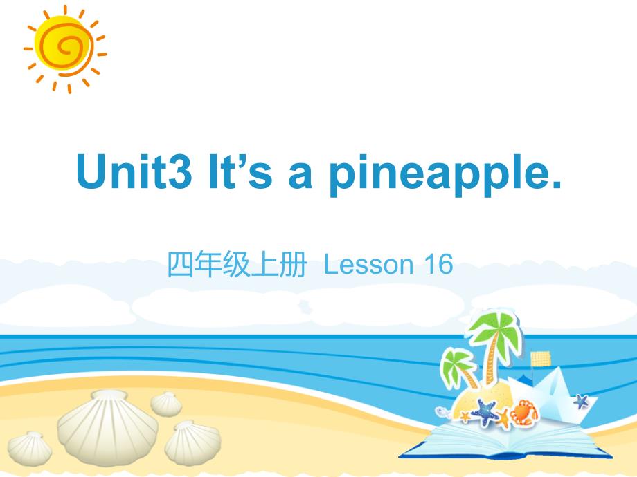 精通版小学英语四年级上册-名师教学课件-Unit-3-It's-a-pineapple_第1页