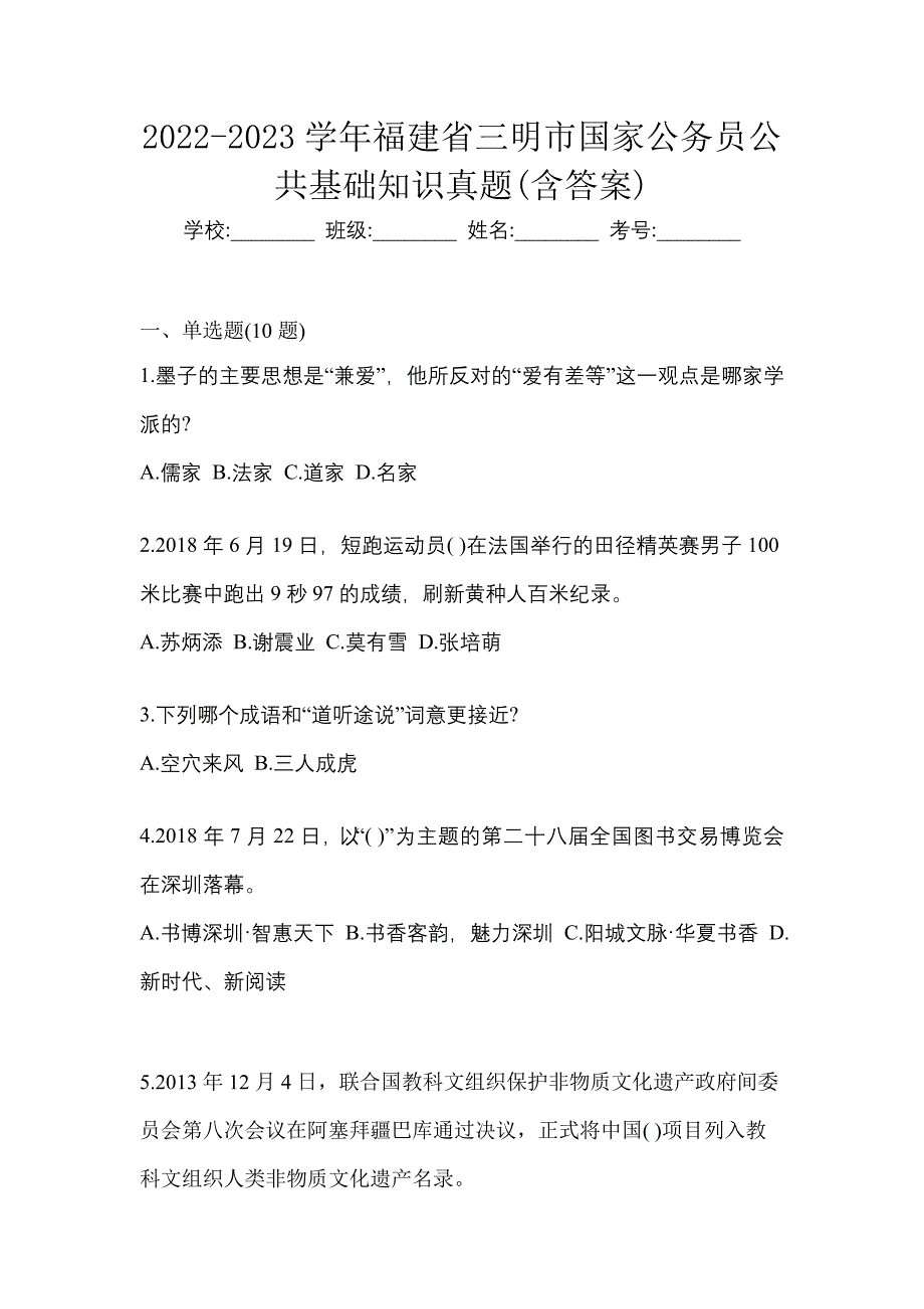 2022-2023学年福建省三明市国家公务员公共基础知识真题(含答案)_第1页