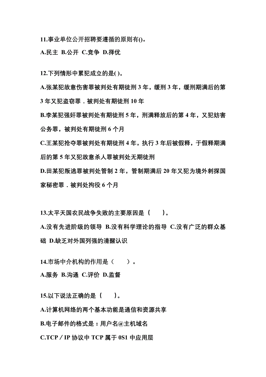 2022-2023学年福建省三明市国家公务员公共基础知识真题(含答案)_第3页