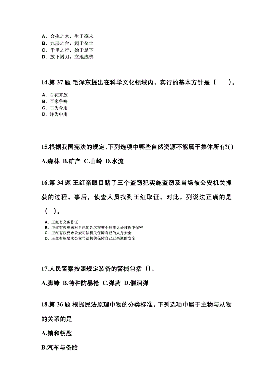 （备考2023年）湖南省衡阳市国家公务员公共基础知识真题二卷(含答案)_第4页