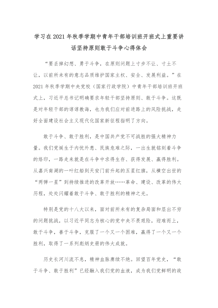 学习在2021年秋季学期中青年干部培训班开班式上重要讲话坚持原则敢于斗争心得体会_第1页