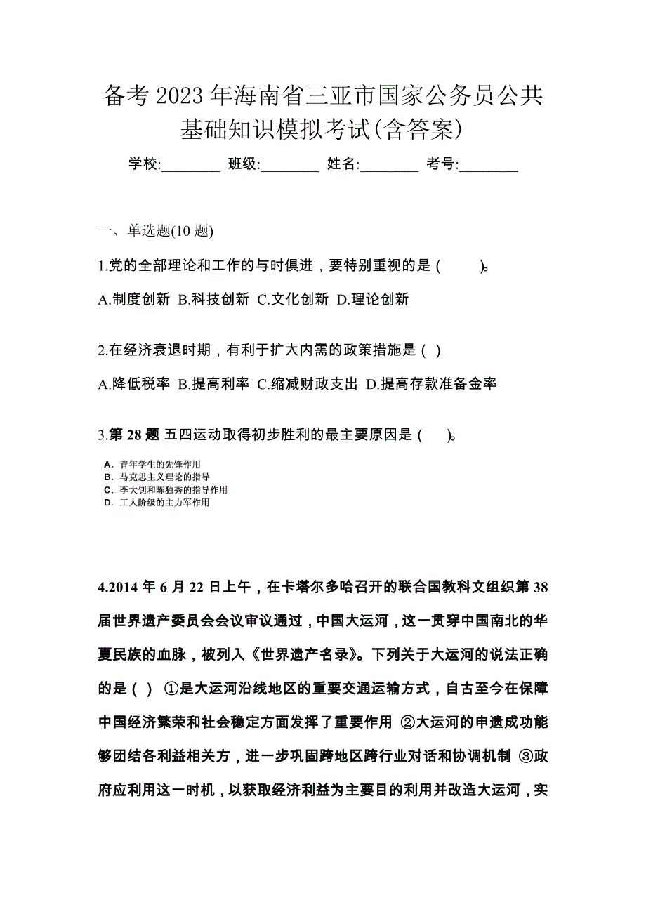 备考2023年海南省三亚市国家公务员公共基础知识模拟考试(含答案)_第1页