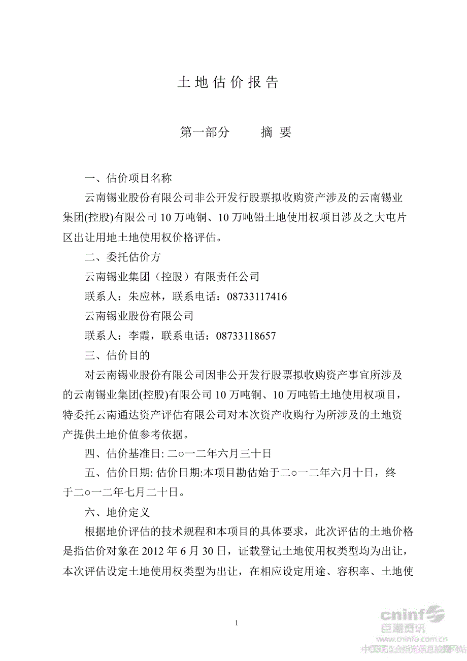 锡业股份土地估价报告一_第2页