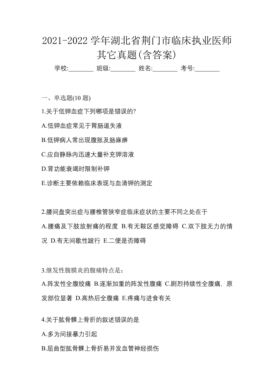 2021-2022学年湖北省荆门市临床执业医师其它真题(含答案)_第1页