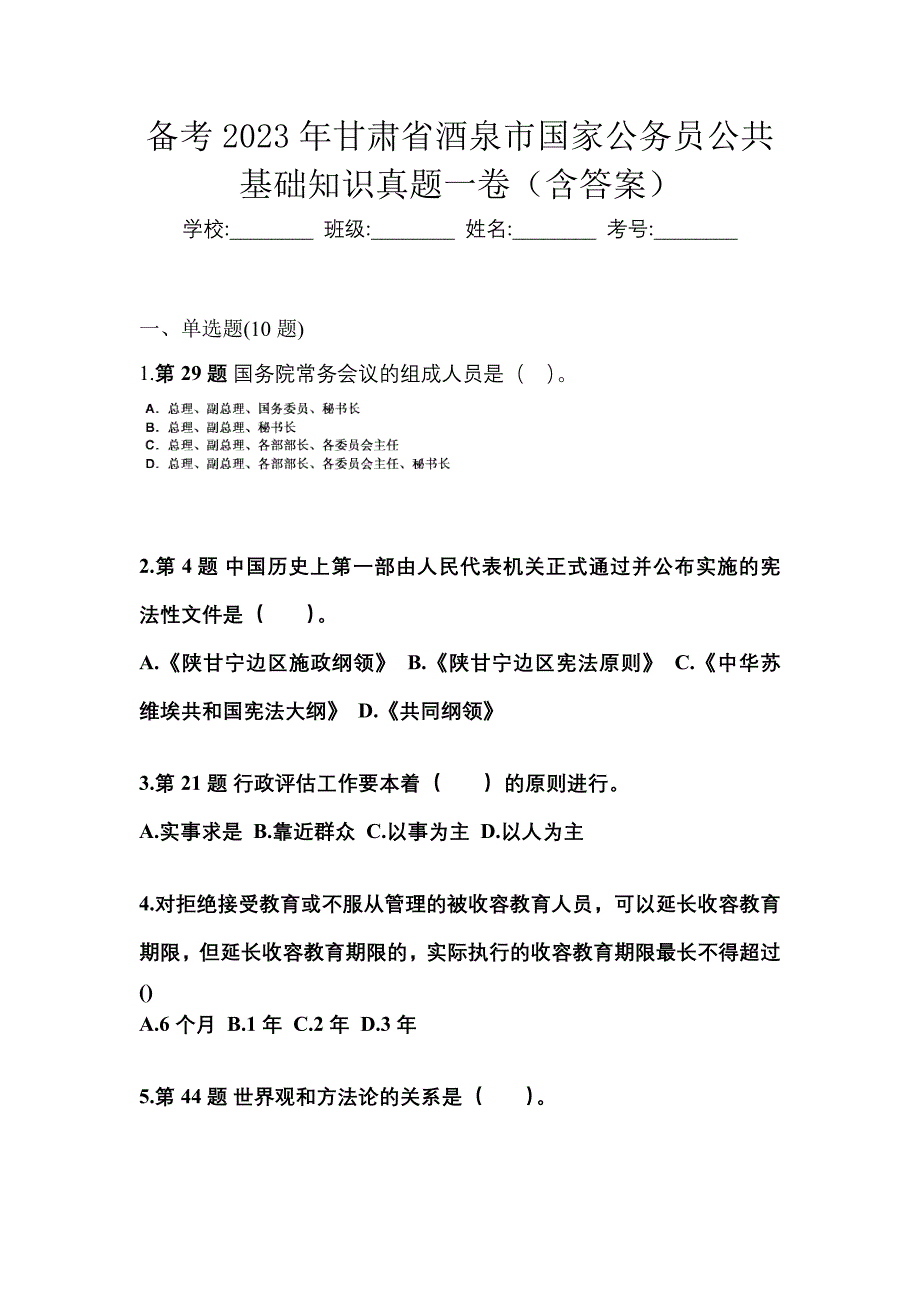 备考2023年甘肃省酒泉市国家公务员公共基础知识真题一卷（含答案）_第1页