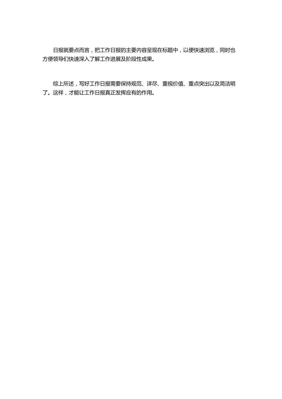 怎样写好每天工作日报(每天写工作日报的重要性)