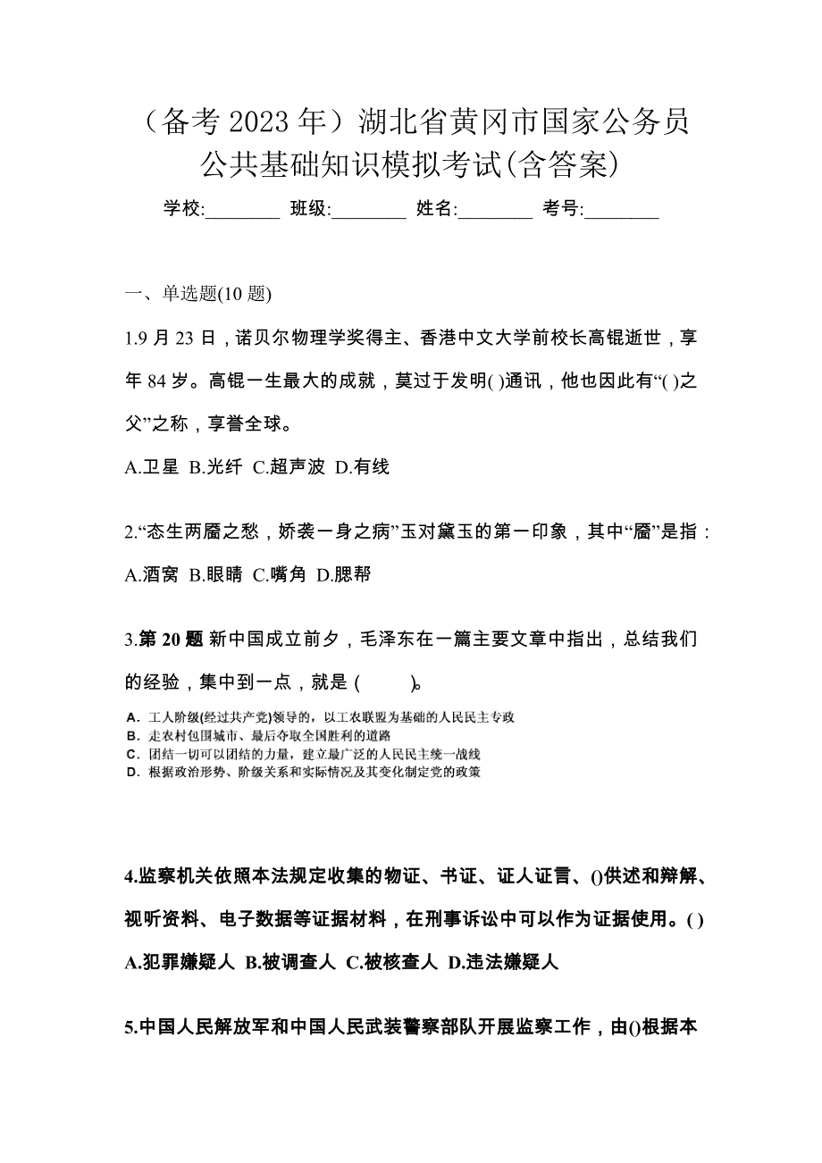 （备考2023年）湖北省黄冈市国家公务员公共基础知识模拟考试(含答案)_第1页