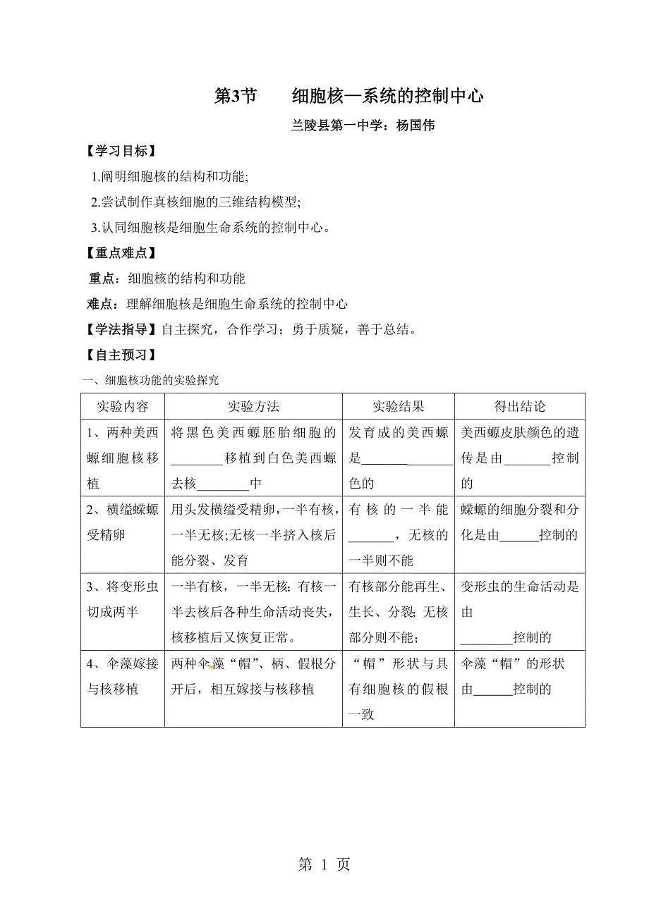 人教版高中生物必修一第三章第3节《细胞核系统的控制中心》教学设计（5页）_第1页