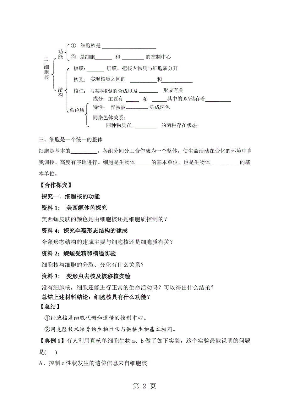 人教版高中生物必修一第三章第3节《细胞核系统的控制中心》教学设计（5页）_第2页