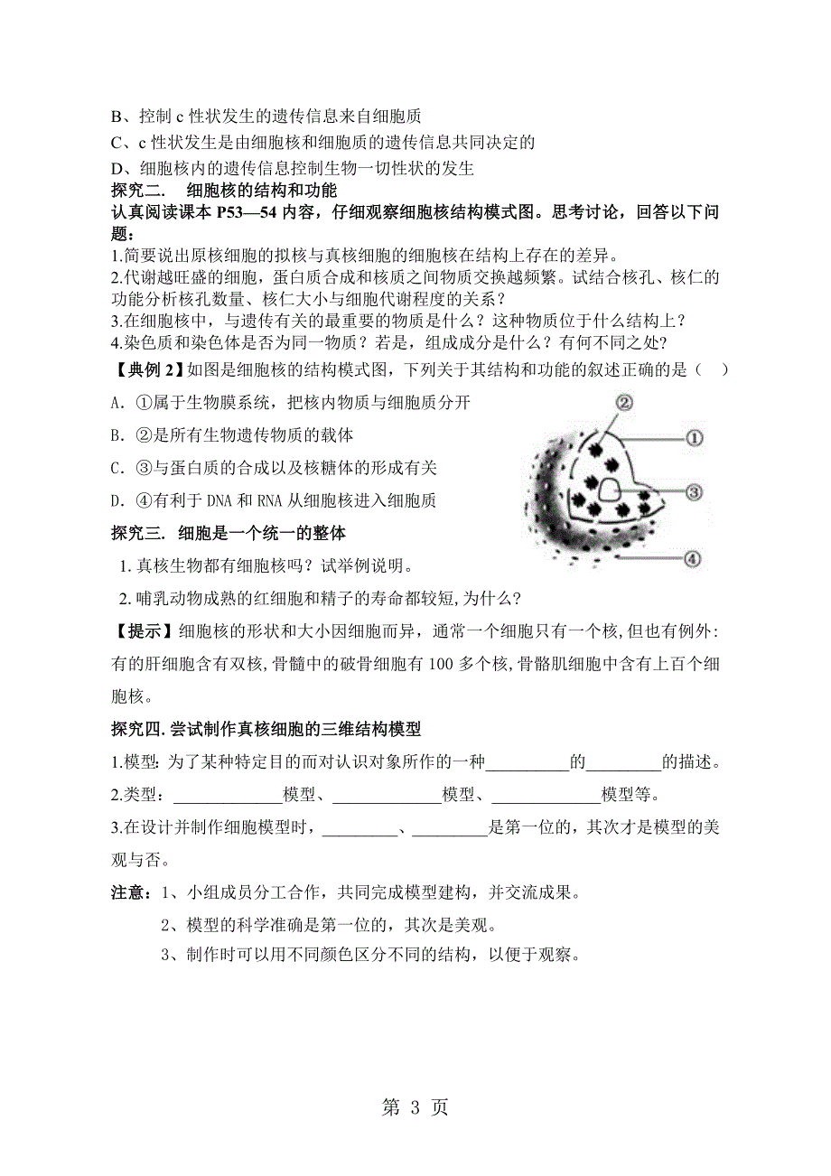 人教版高中生物必修一第三章第3节《细胞核系统的控制中心》教学设计（5页）_第3页