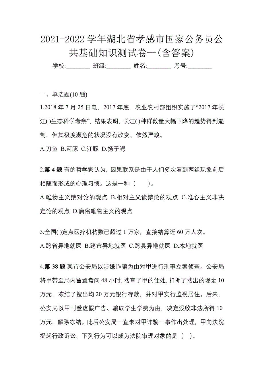 2021-2022学年湖北省孝感市国家公务员公共基础知识测试卷一(含答案)_第1页