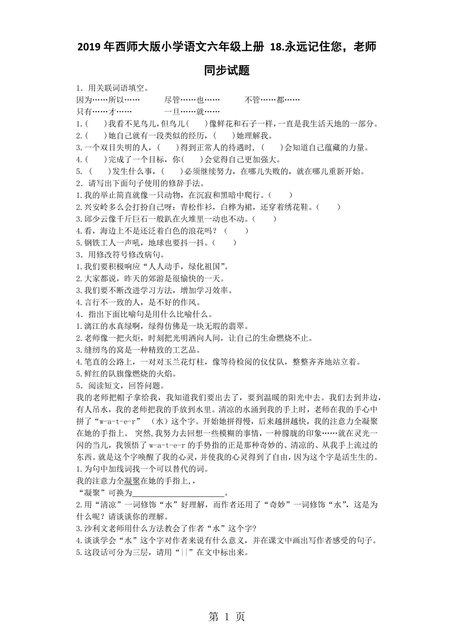 六年级上语文同步练习永远记住您老师_西师大版_第1页
