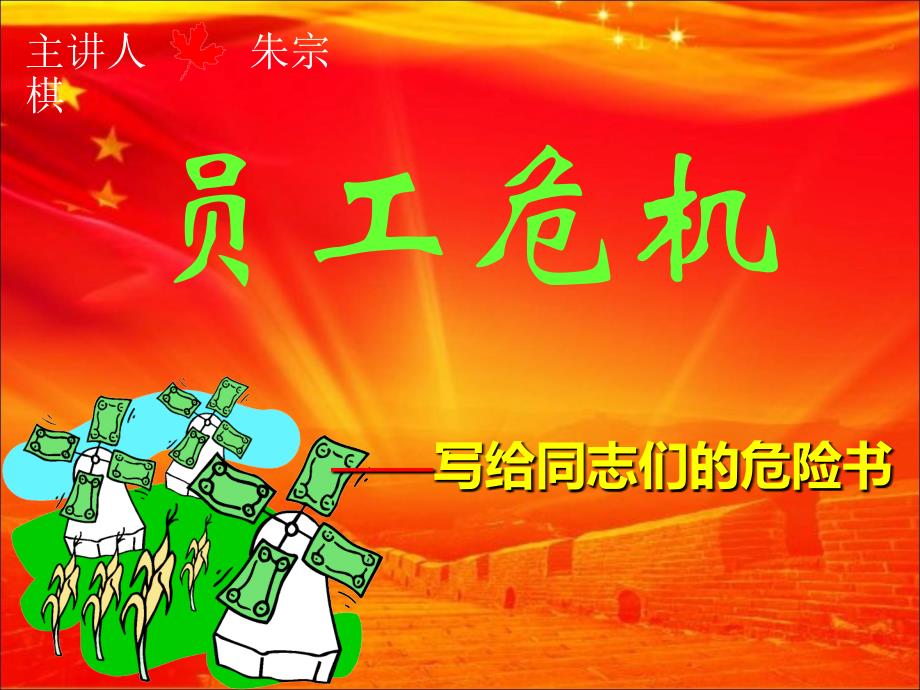 员工危机意识培训教材_第1页