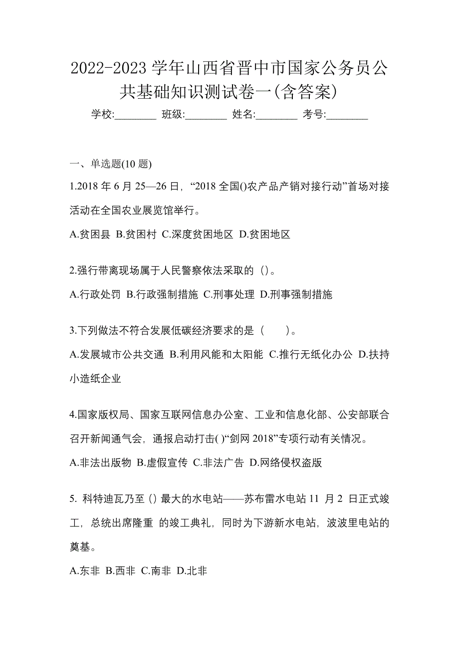 2022-2023学年山西省晋中市国家公务员公共基础知识测试卷一(含答案)_第1页