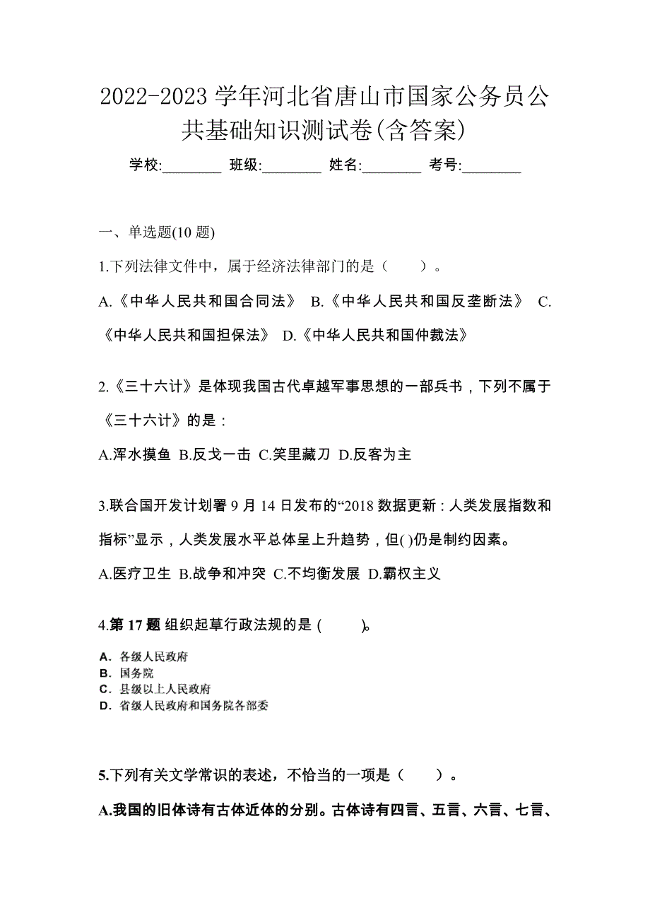 2022-2023学年河北省唐山市国家公务员公共基础知识测试卷(含答案)_第1页