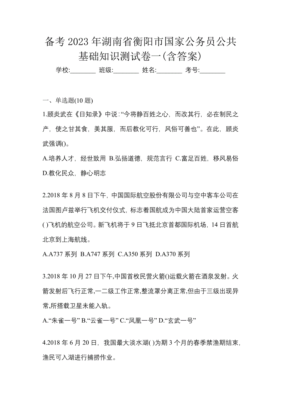 备考2023年湖南省衡阳市国家公务员公共基础知识测试卷一(含答案)_第1页