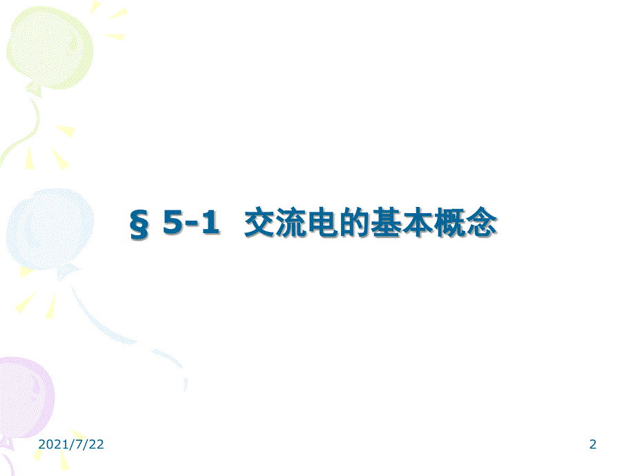 电工基础第5章正弦交流电路PPT课件_第2页